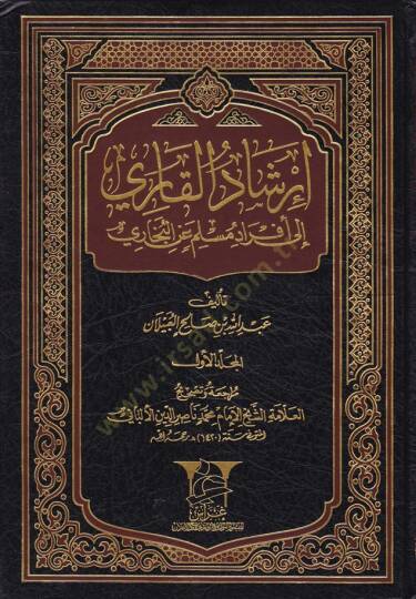 İrşadul-Kari ila Efrad Müslim anil-Buhari - إرشاد القاري إلى أفراد مسلم عن البخاري