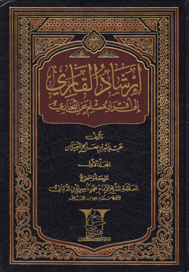 İrşadul-Kari ila Efrad Müslim anil-Buhari - إرشاد القاري إلى أفراد مسلم عن البخاري