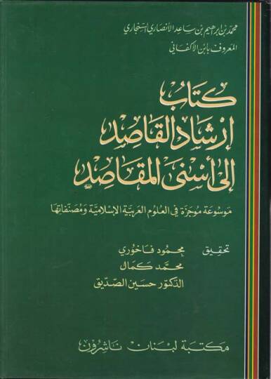 İrşadül-Kasıd ila Esnel-Makasıd  - كتاب إرشاد القاصد الى أسنى المقاصد موسوعة موجزة في العلوم العربية الإسلامية ومصنفاتها