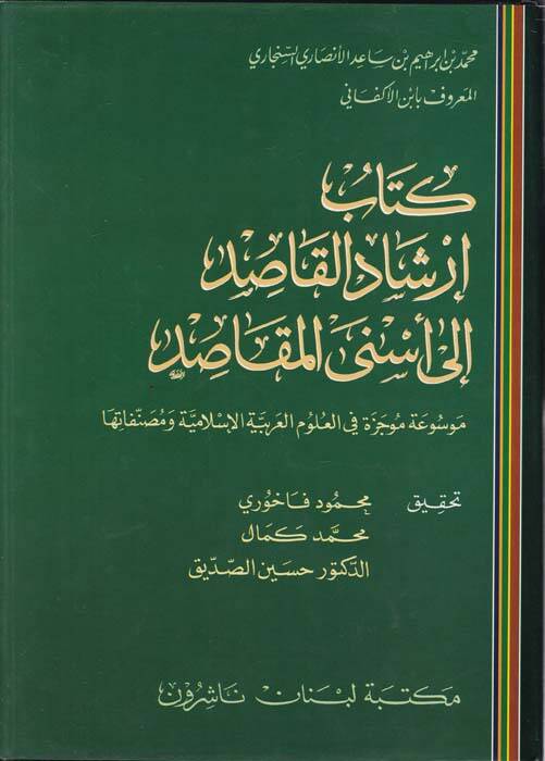 İrşadül-Kasıd ila Esnel-Makasıd - كتاب إرشاد القاصد الى أسنى المقاصد موسوعة موجزة في العلوم العربية الإسلامية ومصنفاتها - 1