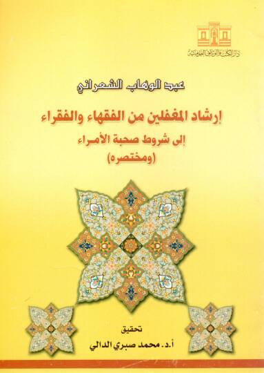 İrşadül-Mugaffilin minel-Fukaha vel-Fukara ila Şurut Sohbetil-Umera ve Muhtasarühu  - إرشاد المغفلين من الفقهاء والفقراء إلى شروط صحبة الأمراء ومختصره