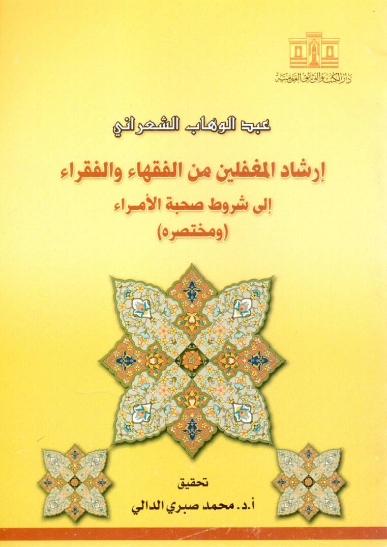 İrşadül-Mugaffilin minel-Fukaha vel-Fukara ila Şurut Sohbetil-Umera ve Muhtasarühu - إرشاد المغفلين من الفقهاء والفقراء إلى شروط صحبة الأمراء ومختصره - 1