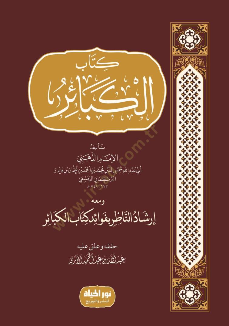 İrşadün-nazır bi-fevaidi kitabil-kebair  - كتاب الكبائر ومعه إرشاد الناظر بفوائد كتاب الكبائر - 1