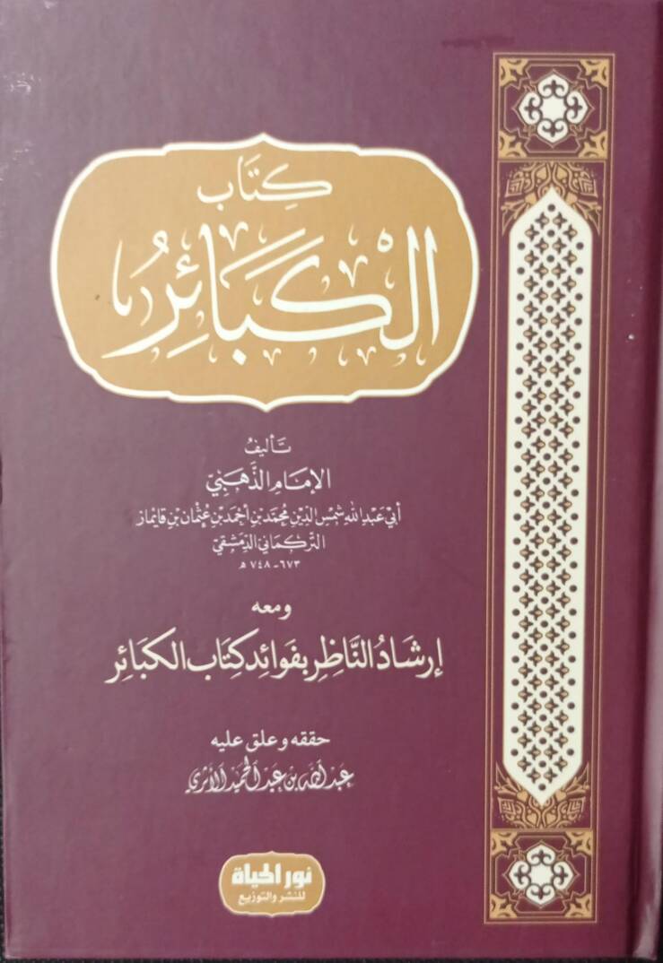 İrşadün-nazır bi-fevaidi kitabil-kebair - كتاب الكبائر ومعه إرشاد الناظر بفوائد كتاب الكبائر - 1