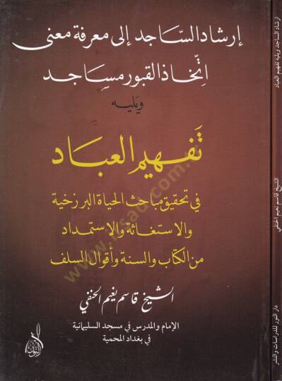 İrşadüs-Sacid ila Marifeti Mana İttihazil-Kuburi Mesacid - إرشاد الساجد الى معرفة معنى إتخاذ القبور مساجد