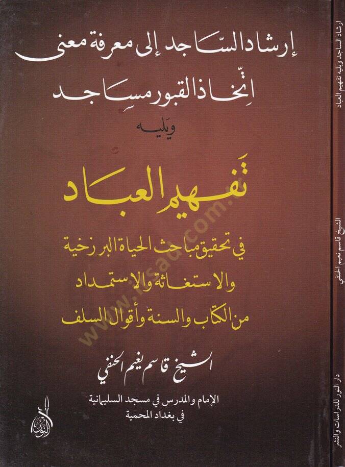İrşadüs-Sacid ila Marifeti Mana İttihazil-Kuburi Mesacid - إرشاد الساجد الى معرفة معنى إتخاذ القبور مساجد - 1
