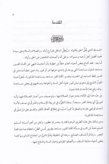 İrşadüs-Sacid ila Marifeti Mana İttihazil-Kuburi Mesacid - إرشاد الساجد الى معرفة معنى إتخاذ القبور مساجد - 2