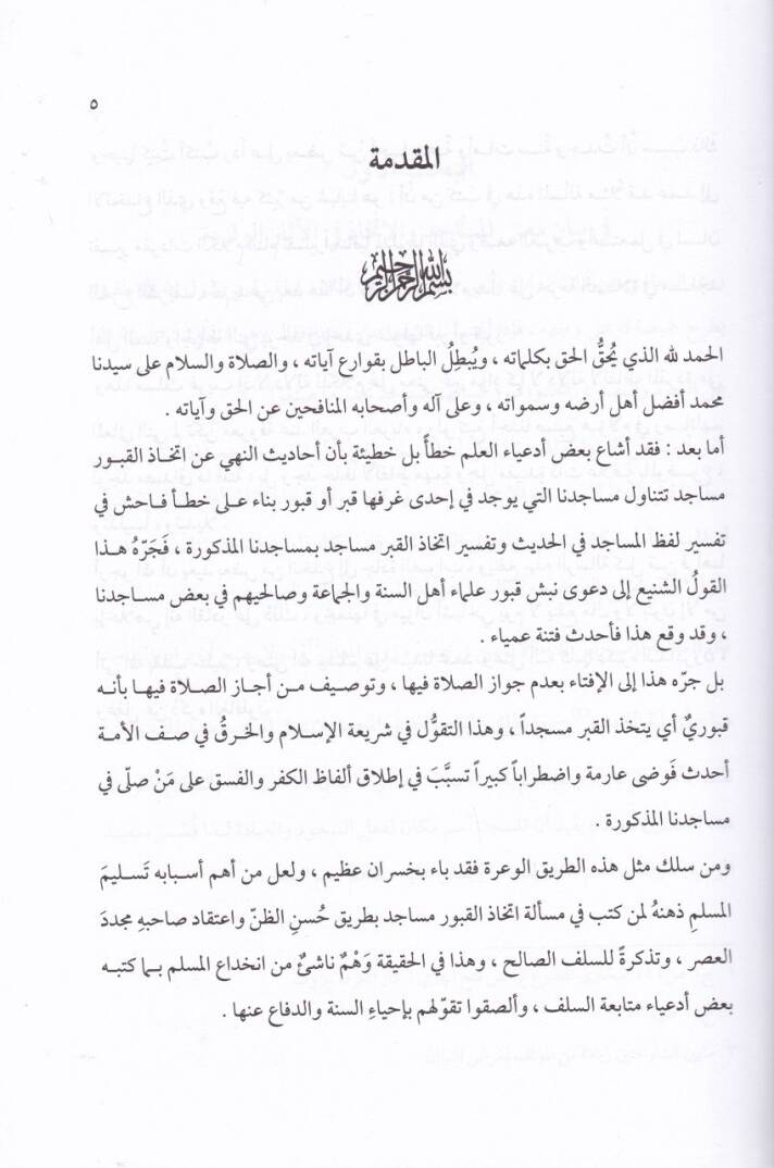 İrşadüs-Sacid ila Marifeti Mana İttihazil-Kuburi Mesacid - إرشاد الساجد الى معرفة معنى إتخاذ القبور مساجد - 2