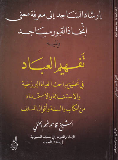 İrşadüs-Sacid ila Marifeti Mana İttihazil-Kuburi Mesacid - إرشاد الساجد الى معرفة معنى إتخاذ القبور مساجد