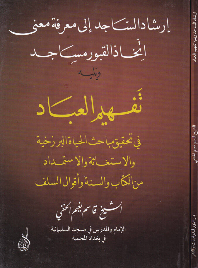 İrşadüs-Sacid ila Marifeti Mana İttihazil-Kuburi Mesacid - إرشاد الساجد الى معرفة معنى إتخاذ القبور مساجد - 1