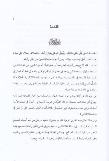 İrşadüs-Sacid ila Marifeti Mana İttihazil-Kuburi Mesacid - إرشاد الساجد الى معرفة معنى إتخاذ القبور مساجد - 2