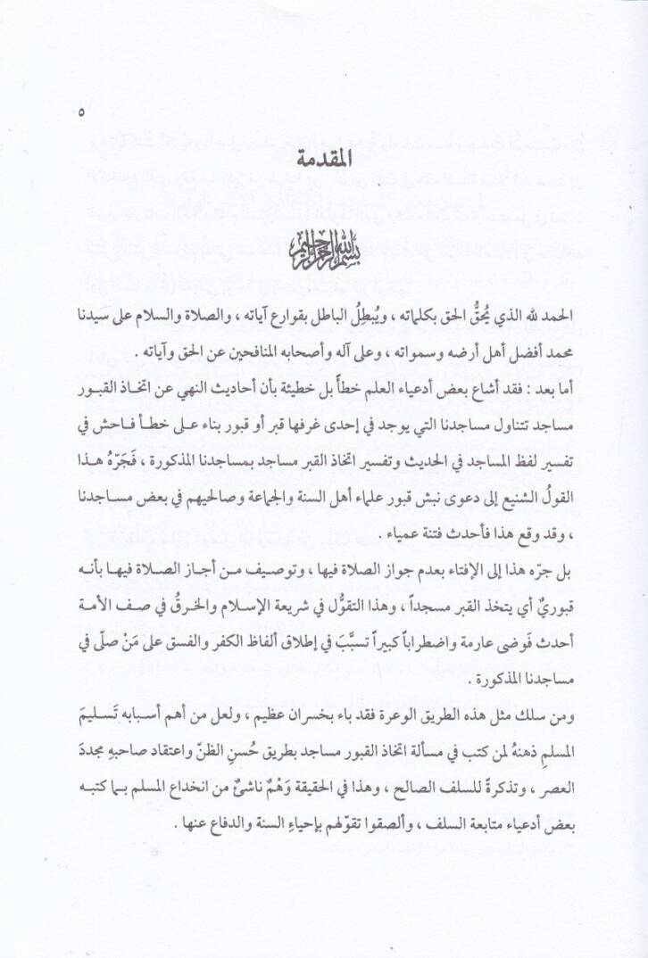 İrşadüs-Sacid ila Marifeti Mana İttihazil-Kuburi Mesacid - إرشاد الساجد الى معرفة معنى إتخاذ القبور مساجد - 2