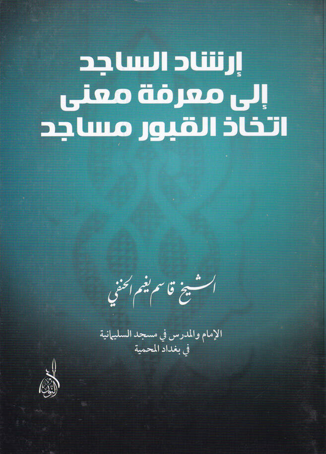 İrşadüs-Sacid ila Marifeti Mana İttihazil-Kuburi Mesacid - إرشاد الساجد الى معرفة معنى إتخاذ القبور مساجد - 1