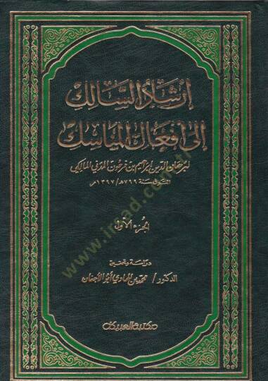 İrşadüs-Salik ila Efalil-Menasik  - إرشاد السالك الى أفعال المناسك