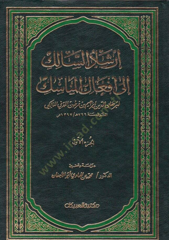 İrşadüs-Salik ila Efalil-Menasik  - إرشاد السالك الى أفعال المناسك - 1