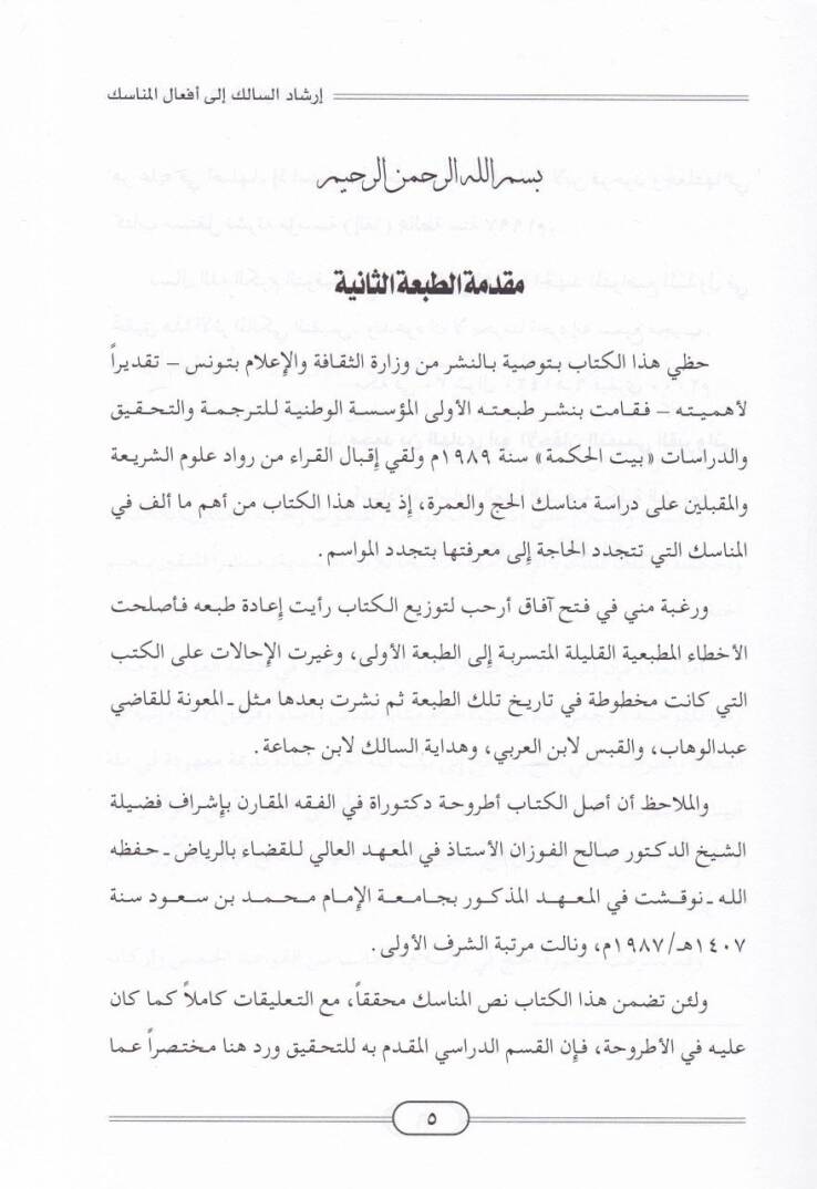 İrşadüs-Salik ila Efalil-Menasik  - إرشاد السالك الى أفعال المناسك - 3