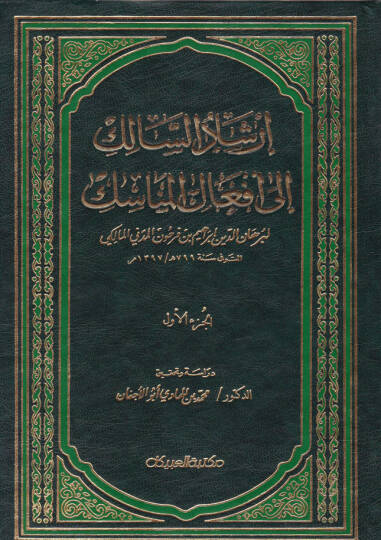 İrşadüs-Salik ila Efalil-Menasik  - إرشاد السالك الى أفعال المناسك