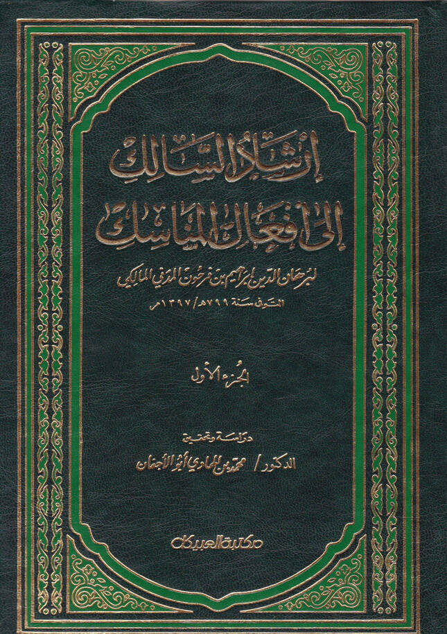 İrşadüs-Salik ila Efalil-Menasik - إرشاد السالك الى أفعال المناسك - 1