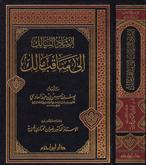 İrşadüs-Salik ila Menakıbı Malik  - إرشاد السالك إلى مناقب مالك