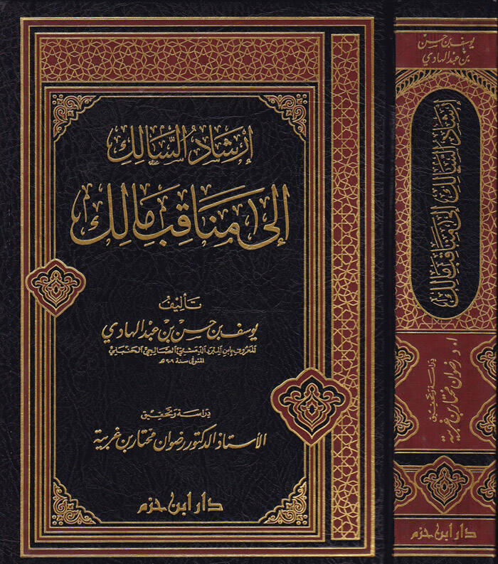 İrşadüs-Salik ila Menakıbı Malik - إرشاد السالك إلى مناقب مالك - 1