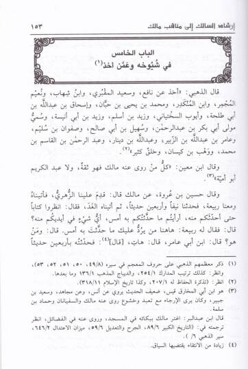 İrşadüs-Salik ila Menakıbı Malik  - إرشاد السالك إلى مناقب مالك - 2