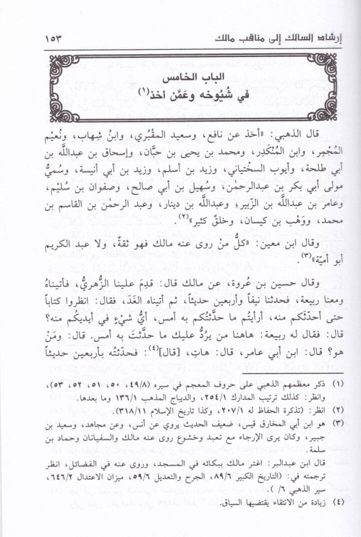 İrşadüs-Salik ila Menakıbı Malik  - إرشاد السالك إلى مناقب مالك - 2