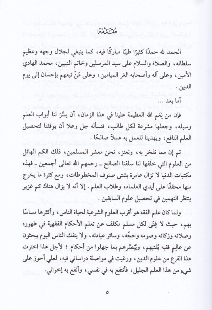 İrşadüs-Salikil-Muhtac  ila Beyani Efalil-Mutemer vel-Hac - شرح الرسالة - 2