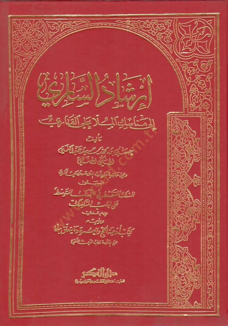 İrşadüs-Sari ila Menasikil-Molla Ali El-Kari - إرشاد الساري إلى مناسك الملا علي القاري - 1