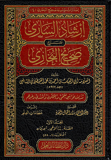 İrşadüs-Sari li-Şerhi Sahihil-Buhari  - إرشاد الساري لشرح صحيح البخاري