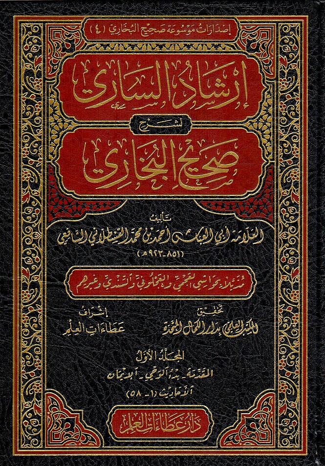 İrşadüs-Sari li-Şerhi Sahihil-Buhari - إرشاد الساري لشرح صحيح البخاري - 1