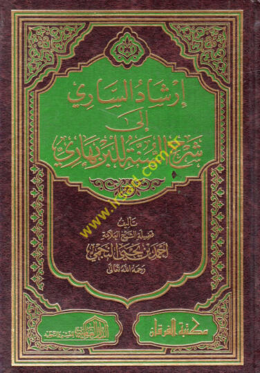 İrşadüs-Sari fi Ferhis-Sünne lil-Berbehari - إرشاد الساري في شرح السنة للبربهاري