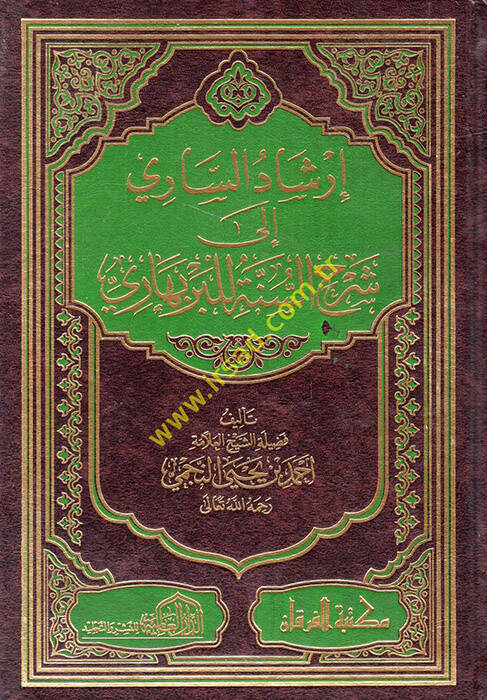 İrşadüs-Sari fi Ferhis-Sünne lil-Berbehari - إرشاد الساري في شرح السنة للبربهاري - 1
