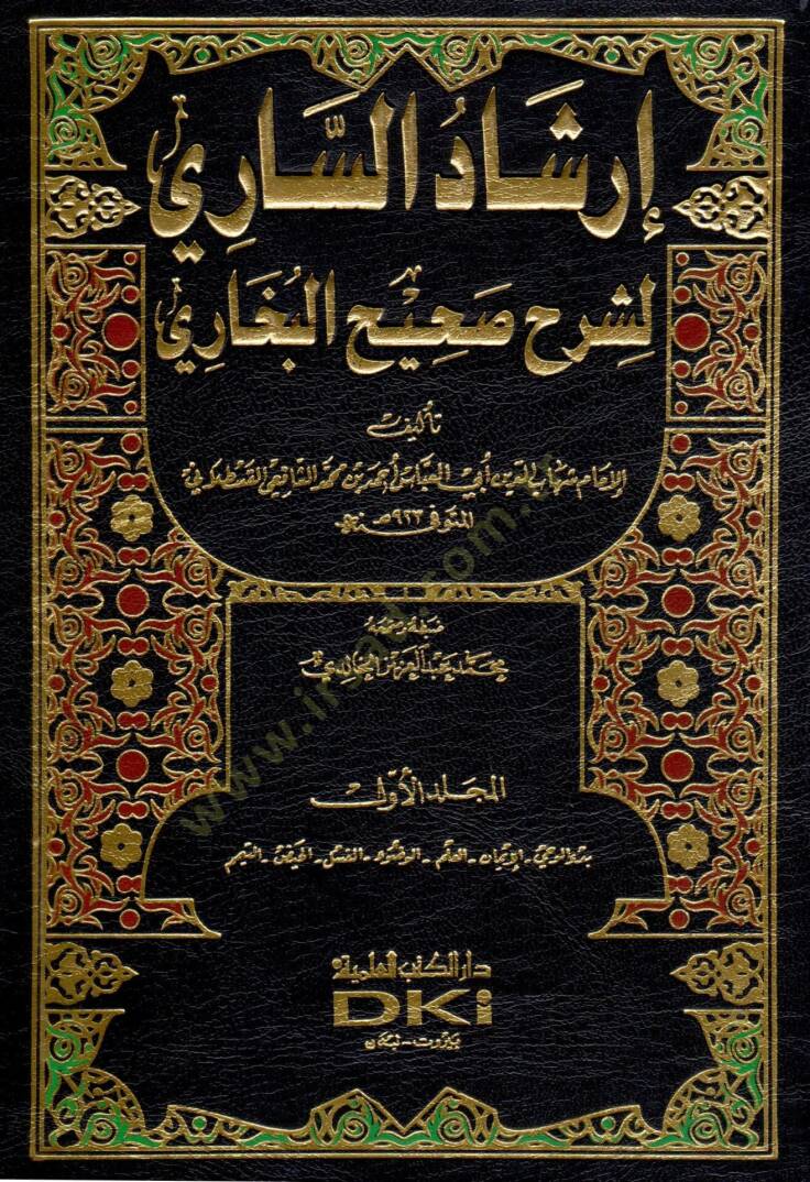 İrşadüs-Sari li-Şerhi Sahihil-Buhari - إرشاد الساري لشرح صحيح البخاري - 1
