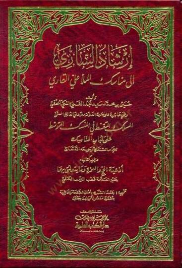 İrşadüs-Sari ila Menasikil-Molla Ali El-Kari - إرشاد الساري الى مناسك الملا علي القاري
