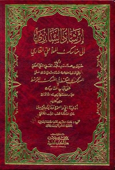 İrşadüs-Sari ila Menasikil-Molla Ali El-Kari - إرشاد الساري الى مناسك الملا علي القاري - 1