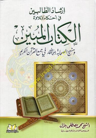 İrşadut-Talibin fi Ahkamu ve Tilavetul-Kitabil-Mubin - إرشاد الطالبين في أحكام وتلاوة الكتاب المبين ومنهج الصحابة رضي الله عنهم في جمع القرآن الكريم