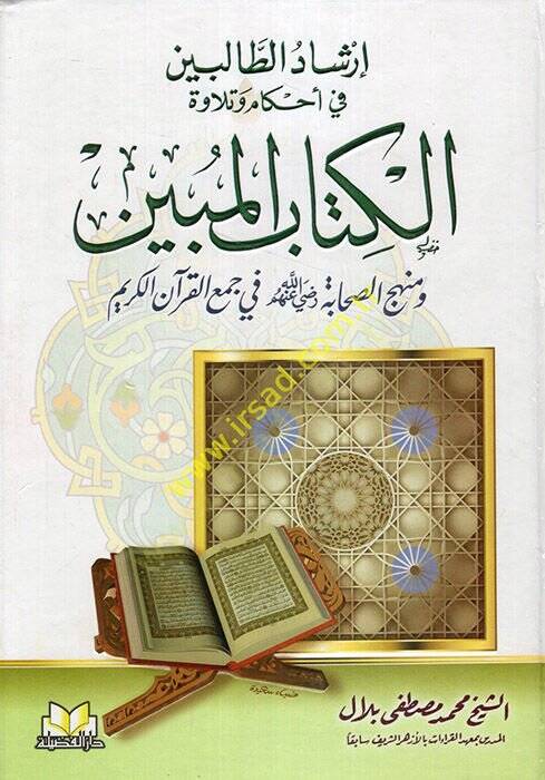 İrşadut-Talibin fi Ahkamu ve Tilavetul-Kitabil-Mubin - إرشاد الطالبين في أحكام وتلاوة الكتاب المبين ومنهج الصحابة رضي الله عنهم في جمع القرآن الكريم - 1