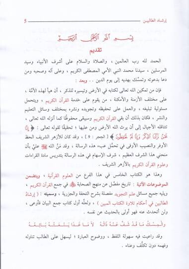İrşadut-Talibin fi Ahkamu ve Tilavetul-Kitabil-Mubin - إرشاد الطالبين في أحكام وتلاوة الكتاب المبين ومنهج الصحابة رضي الله عنهم في جمع القرآن الكريم - 2