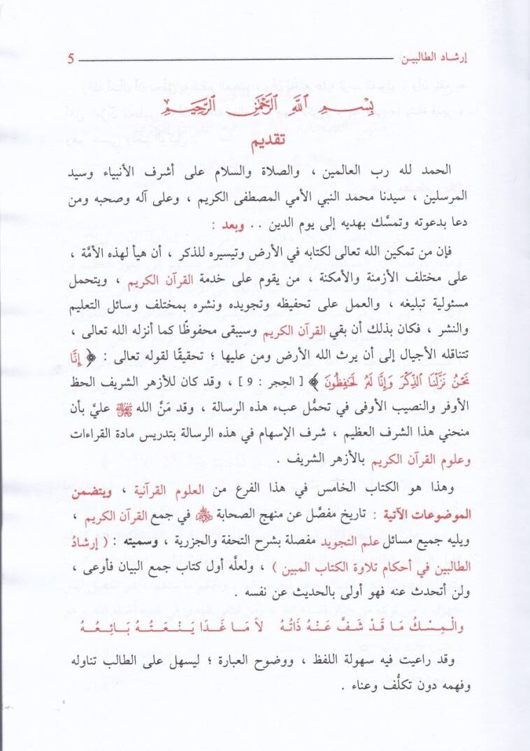 İrşadut-Talibin fi Ahkamu ve Tilavetul-Kitabil-Mubin - إرشاد الطالبين في أحكام وتلاوة الكتاب المبين ومنهج الصحابة رضي الله عنهم في جمع القرآن الكريم - 2