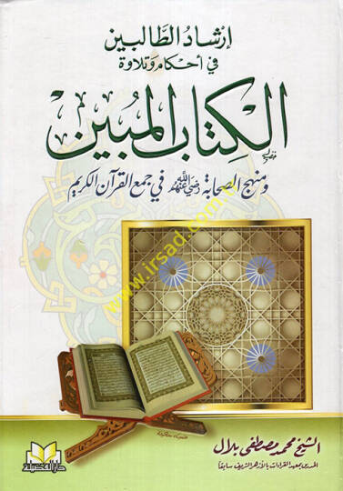 İrşadut-Talibin fi Ahkamu ve Tilavetul-Kitabil-Mubin - إرشاد الطالبين في أحكام وتلاوة الكتاب المبين ومنهج الصحابة رضي الله عنهم في جمع القرآن الكريم