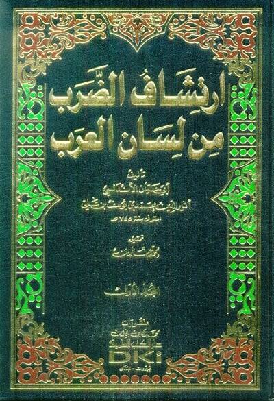 İrtişafüd-Darab min Lisanil-Arab  - إرتشاف الضرب من لسان العرب - 1
