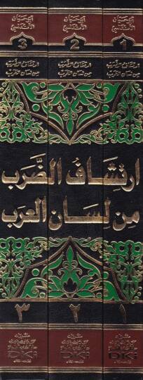 İrtişafüd-Darab min Lisanil-Arab  - إرتشاف الضرب من لسان العرب - 2