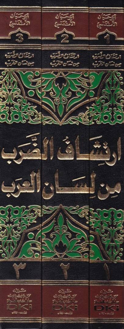 İrtişafüd-Darab min Lisanil-Arab  - إرتشاف الضرب من لسان العرب - 2