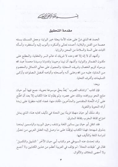 İrtişafüd-Darab min Lisanil-Arab  - إرتشاف الضرب من لسان العرب - 3
