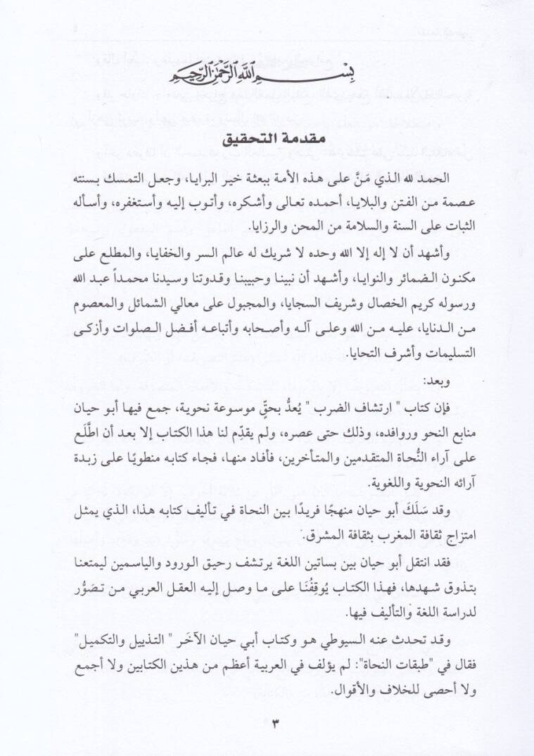 İrtişafüd-Darab min Lisanil-Arab  - إرتشاف الضرب من لسان العرب - 3