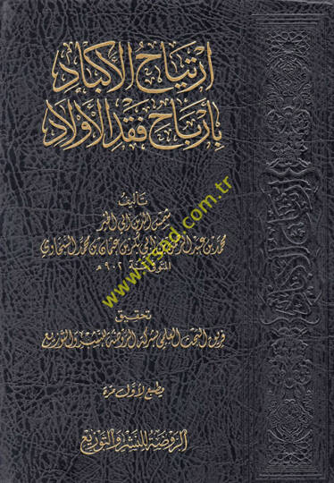İrtiyahül-Ekbad  - ارتياح الأكباد بأرباح فقد الأولاد