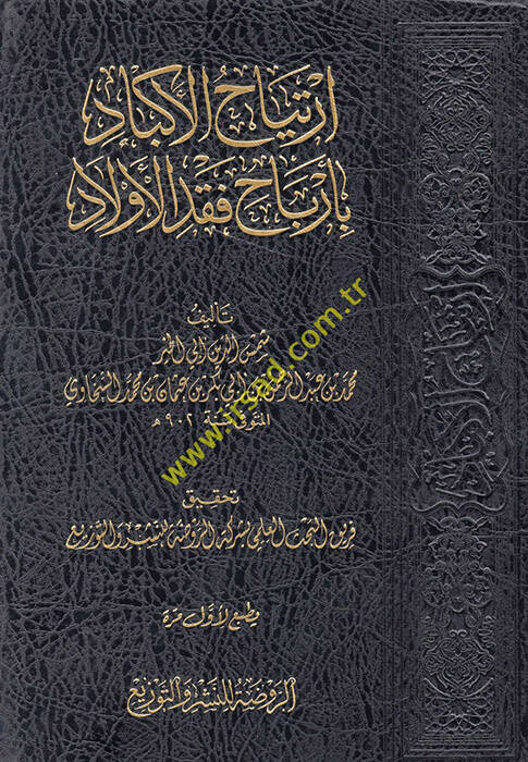 İrtiyahül-Ekbad - ارتياح الأكباد بأرباح فقد الأولاد - 1