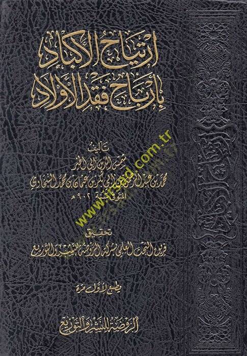 İrtiyahül-Ekbad  - ارتياح الأكباد بأرباح فقد الأولاد - 1