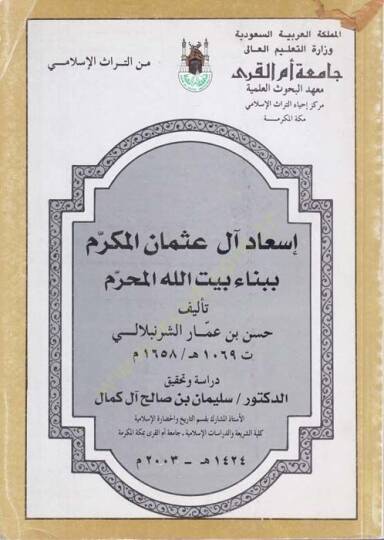 İsadu Al-i Osmanil-Mükerrem bi-Binai Beytillahil-Muharrem - إسعاد آل عثمان المكرم ببناء بيت الله المحرم