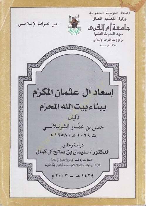 İsadu Al-i Osmanil-Mükerrem bi-Binai Beytillahil-Muharrem - إسعاد آل عثمان المكرم ببناء بيت الله المحرم - 1